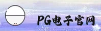 PG电子官网(PG.COM)入口